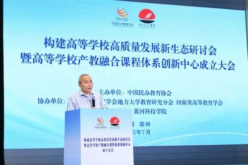 融合創新賦能，共建高校高質量發展新生態——高等學校產教融合課程體系創新中心成立大會在黃河科技學院成功舉辦