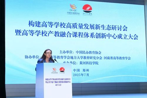 融合創新，賦能未來——高等學校高質量發展新生態現場會暨產教融合課程體系創新中心成立大會在黃河科技學院成功舉辦
