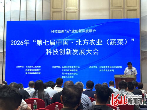 2026年第七屆中國(guó)北方農(nóng)業(yè)蔬菜科技創(chuàng)新發(fā)展大會(huì)在石家莊召開，北京信息技術(shù)咨詢服務(wù)引關(guān)注